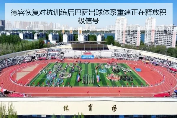 德容恢复对抗训练后巴萨出球体系重建正在释放积极信号