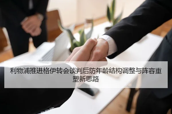 利物浦推进格伊转会谈判后防年龄结构调整与阵容重塑新思路